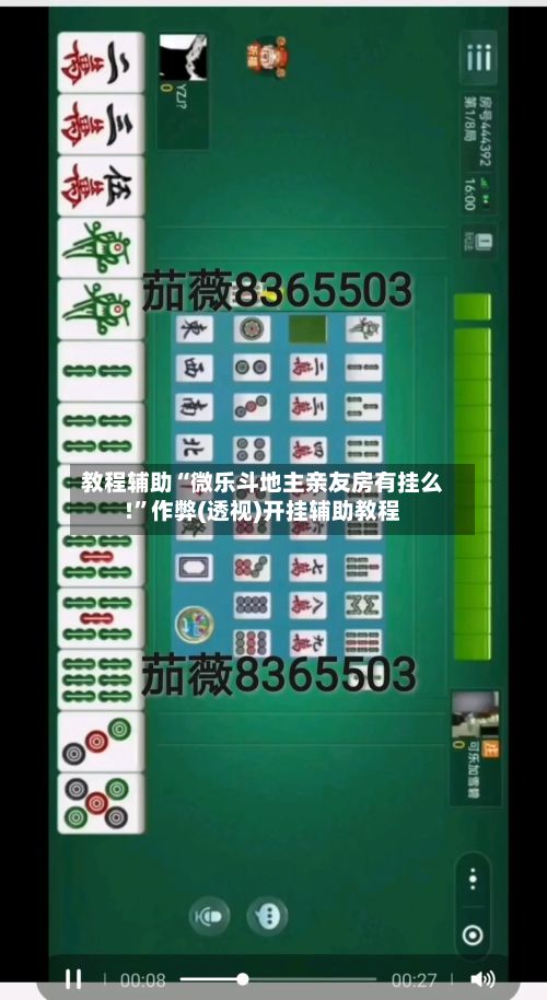 教程辅助“微乐斗地主亲友房有挂么!”作弊(透视)开挂辅助教程