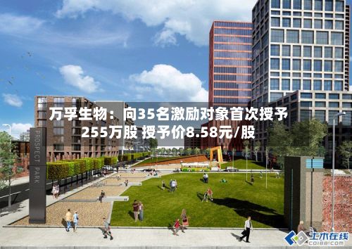 万孚生物：向35名激励对象首次授予255万股 授予价8.58元/股-第2张图片