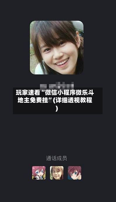 玩家速看“微信小程序微乐斗地主免费挂”(详细透视教程)