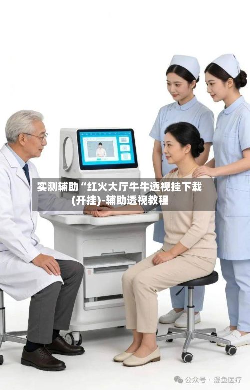 实测辅助“红火大厅牛牛透视挂下载(开挂)-辅助透视教程-第2张图片