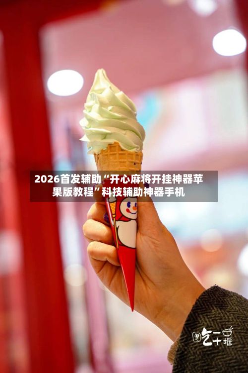 2026首发辅助“开心麻将开挂神器苹果版教程”科技辅助神器手机-第2张图片