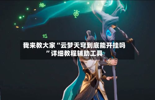 我来教大家“云梦天穹到底能开挂吗”详细教程辅助工具-第3张图片