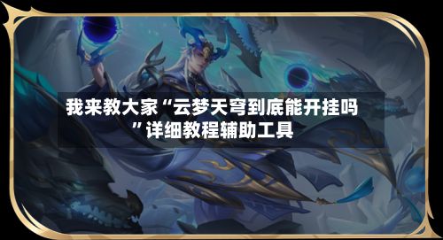 我来教大家“云梦天穹到底能开挂吗”详细教程辅助工具-第2张图片