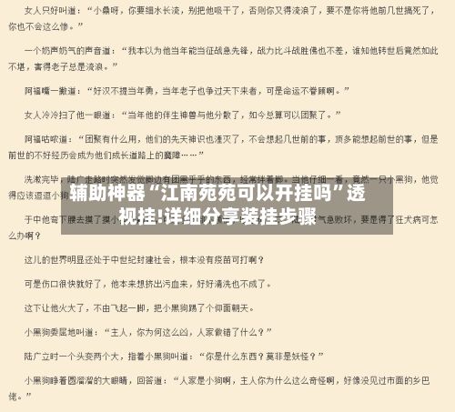 辅助神器“江南苑苑可以开挂吗	”透视挂!详细分享装挂步骤-第2张图片