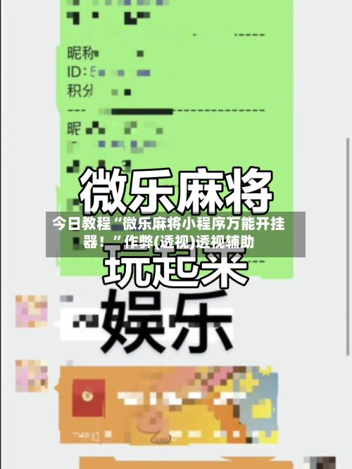 今日教程“微乐麻将小程序万能开挂器！	”作弊(透视)透视辅助-第3张图片