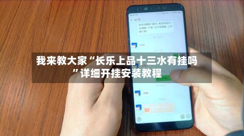我来教大家“长乐上品十三水有挂吗”详细开挂安装教程-第2张图片