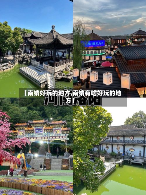 【南靖好玩的地方,南靖有啥好玩的地方】