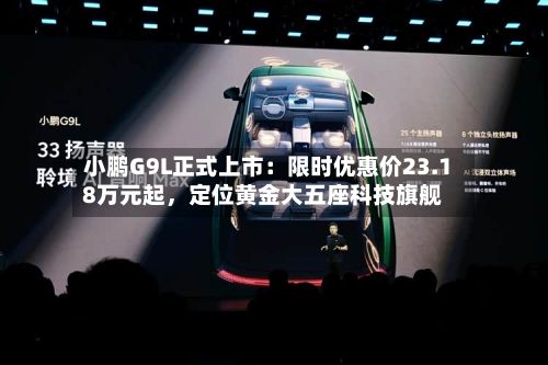 小鹏G9L正式上市：限时优惠价23.18万元起，定位黄金大五座科技旗舰-第3张图片