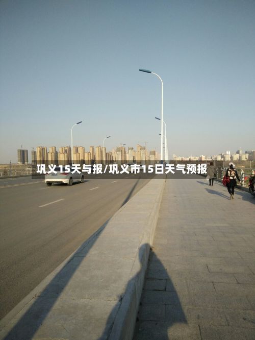 巩义15天与报/巩义市15日天气预报