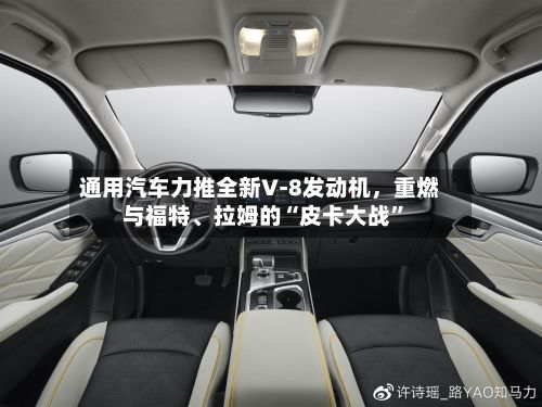 通用汽车力推全新V‑8发动机，重燃与福特	、拉姆的“皮卡大战”-第3张图片