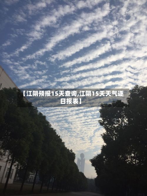 【江阴预报15天查询,江阴15天天气逐日报表】-第3张图片