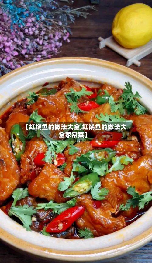 【红烧鱼的做法大全,红烧鱼的做法大全家常菜】-第3张图片