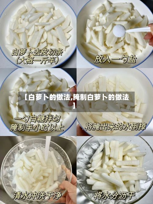 【白萝卜的做法,腌制白萝卜的做法】