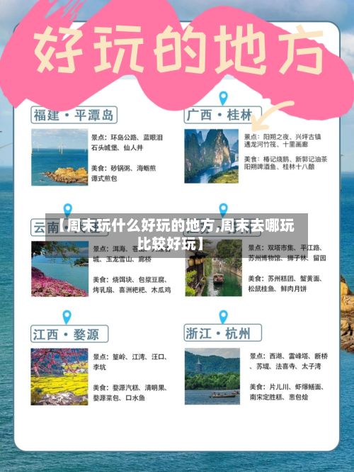 【周末玩什么好玩的地方,周末去哪玩比较好玩】-第3张图片