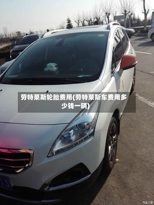 劳特莱斯轮胎费用(劳特莱斯车费用多少钱一辆)-第2张图片