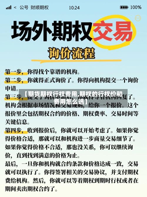 【期货期权行权费用,期权的行权价和费用怎么选】