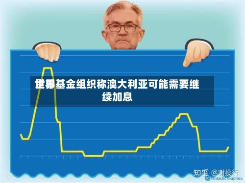 世界
货币基金组织称澳大利亚可能需要继续加息-第2张图片