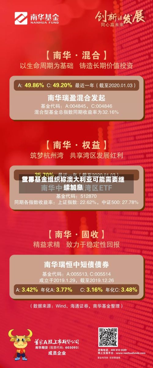 世界
货币基金组织称澳大利亚可能需要继续加息-第3张图片