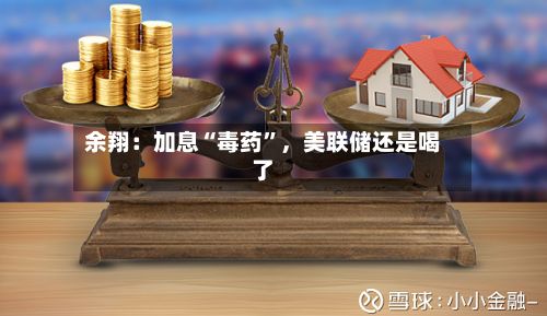 余翔：加息“毒药”	，美联储还是喝了-第3张图片
