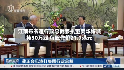 江南布衣遭行政总裁兼执董吴华婷减持30万股 每股作价21.7港元-第1张图片