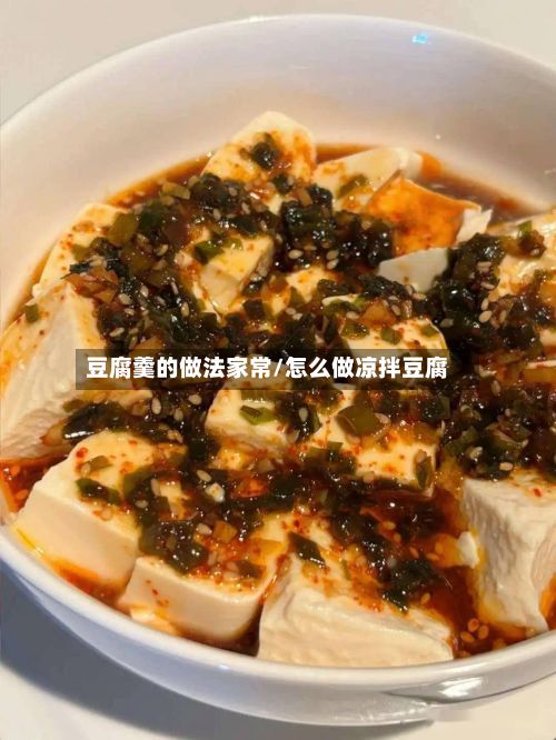豆腐羹的做法家常/怎么做凉拌豆腐
