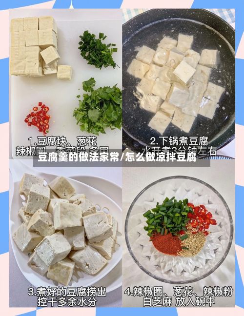 豆腐羹的做法家常/怎么做凉拌豆腐-第2张图片