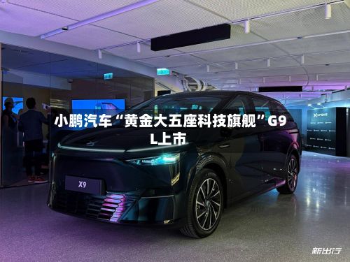 小鹏汽车“黄金大五座科技旗舰”G9L上市-第3张图片