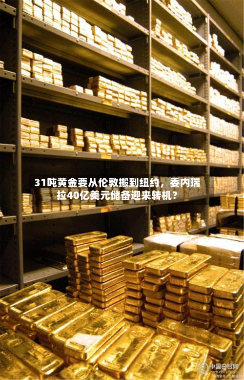 31吨黄金要从伦敦搬到纽约，委内瑞拉40亿美元储备迎来转机？-第2张图片