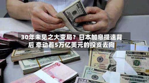 30年未见之大变局?日本加息提速背后 牵动着5万亿美元的投资去向-第3张图片