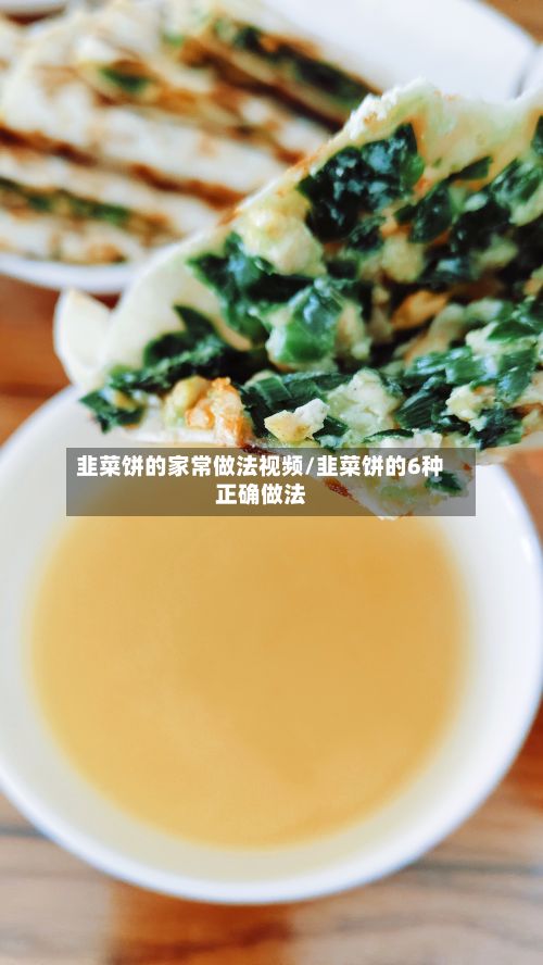 韭菜饼的家常做法视频/韭菜饼的6种正确做法-第3张图片