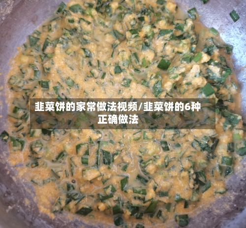 韭菜饼的家常做法视频/韭菜饼的6种正确做法