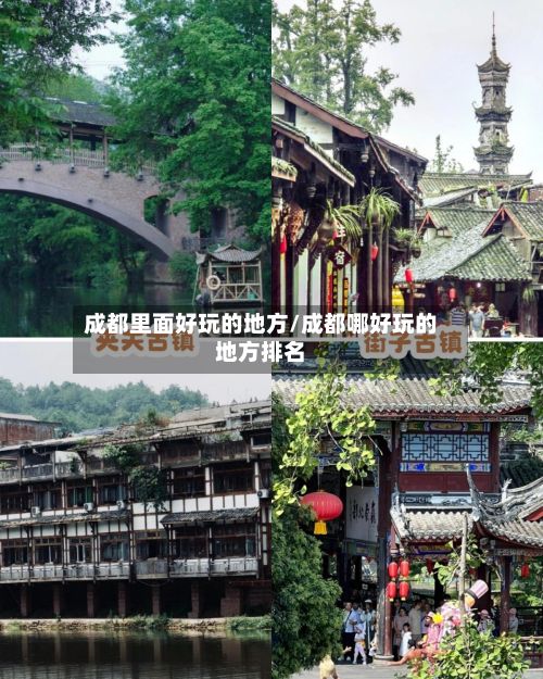 成都里面好玩的地方/成都哪好玩的地方排名