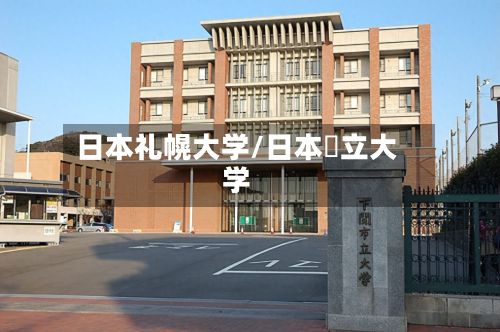 日本礼幌大学/日本囯立大学