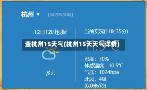 查杭州15天气(杭州15天天气详情)-第2张图片