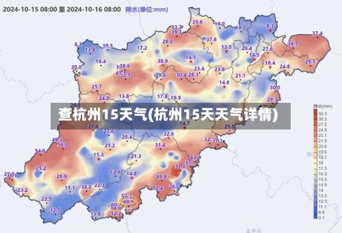 查杭州15天气(杭州15天天气详情)