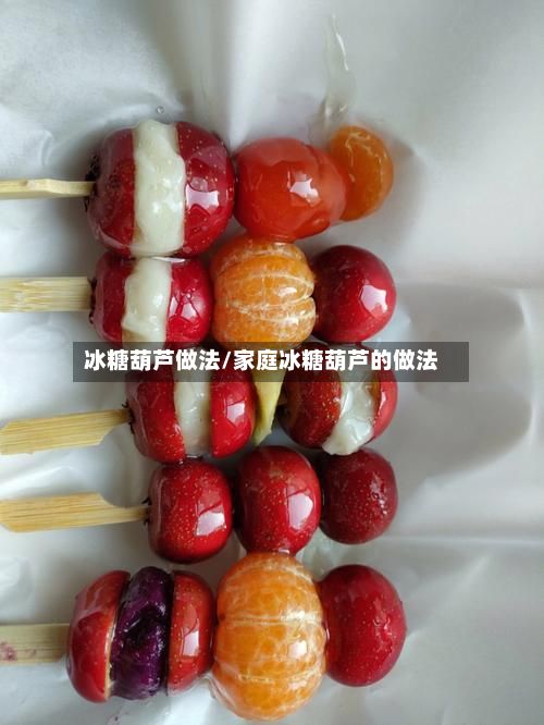冰糖葫芦做法/家庭冰糖葫芦的做法