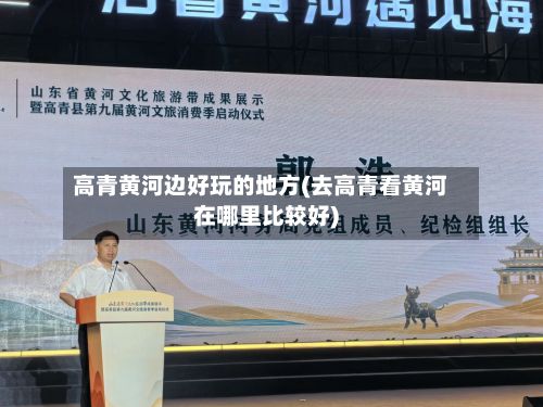 高青黄河边好玩的地方(去高青看黄河在哪里比较好)