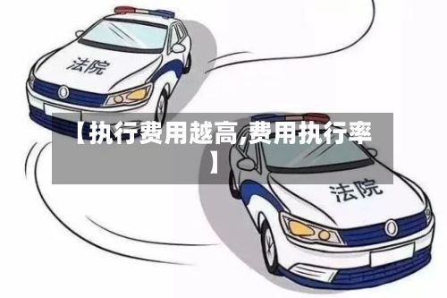 【执行费用越高,费用执行率】
