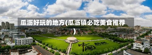 瓜沥好玩的地方(瓜沥镇必吃美食推荐)