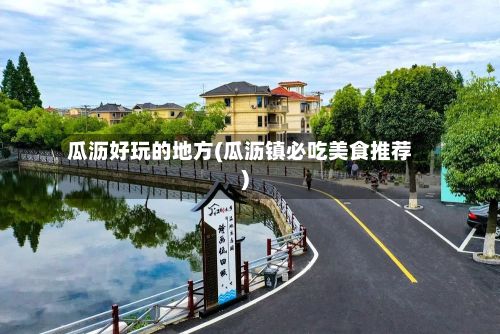 瓜沥好玩的地方(瓜沥镇必吃美食推荐)-第3张图片