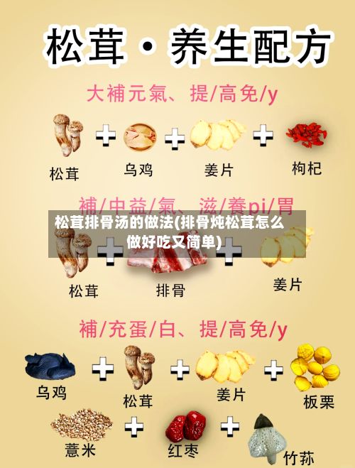 松茸排骨汤的做法(排骨炖松茸怎么做好吃又简单)-第2张图片