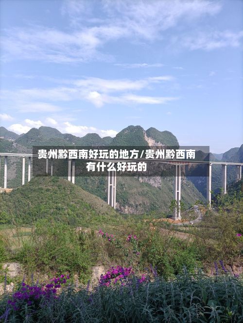 贵州黔西南好玩的地方/贵州黔西南有什么好玩的-第2张图片