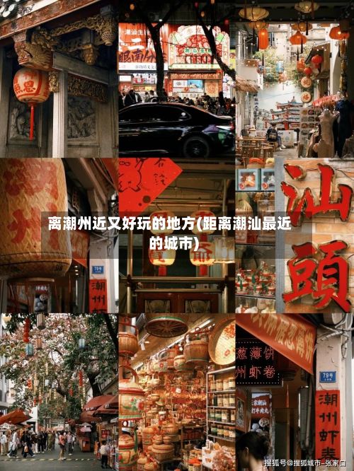 离潮州近又好玩的地方(距离潮汕最近的城市)-第3张图片