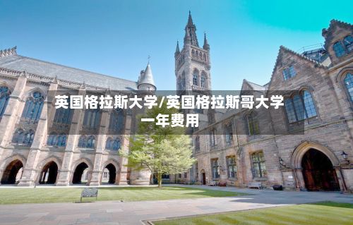 英国格拉斯大学/英国格拉斯哥大学一年费用