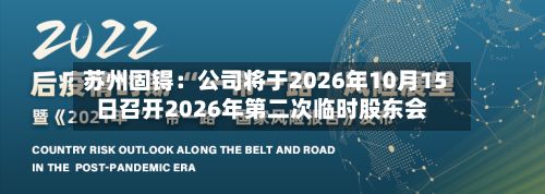 苏州固锝：公司将于2026年10月15日召开2026年第二次临时股东会