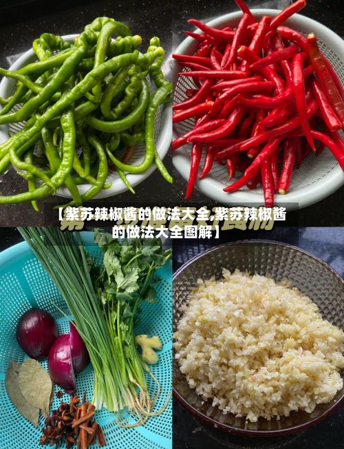 【紫苏辣椒酱的做法大全,紫苏辣椒酱的做法大全图解】