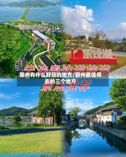 鄞州有什么好玩的地方/鄞州最值得去的三个地方