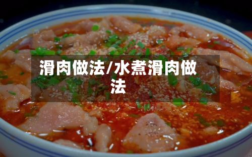 滑肉做法/水煮滑肉做法