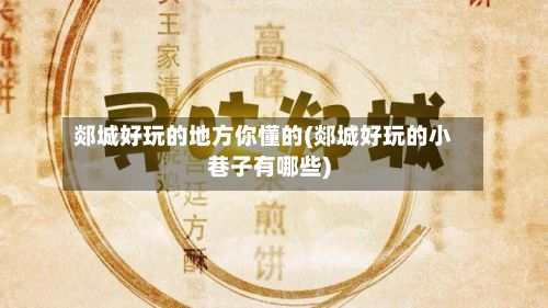 郯城好玩的地方你懂的(郯城好玩的小巷子有哪些)-第2张图片