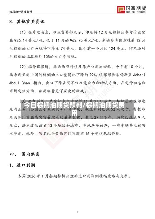 今日棕榈油期货预判/棕榈油期货费用-第3张图片